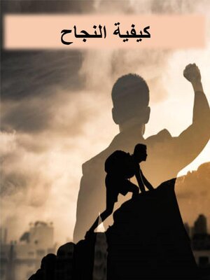 cover image of كيفية النجاح